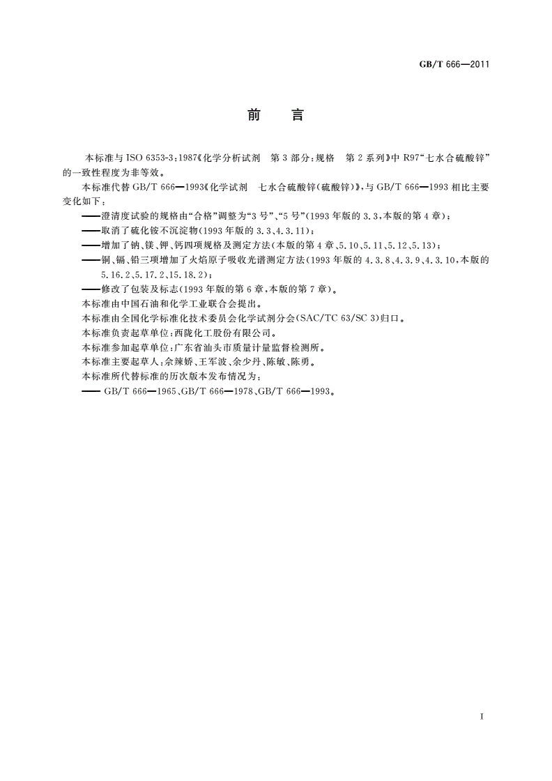 GB/T 666-2011 化学试剂 七水合硫酸锌(硫酸锌)-第2页