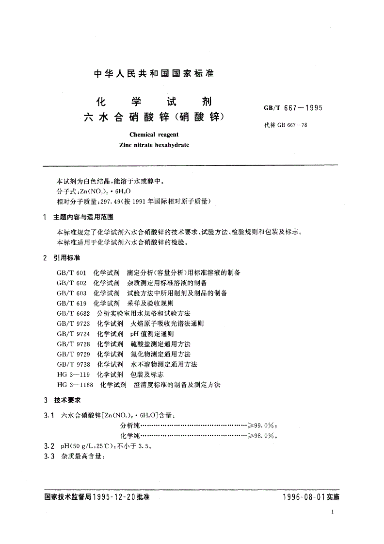 GB/T 667-1995 化学试剂 六水合硝酸锌(硝酸锌)-第2页