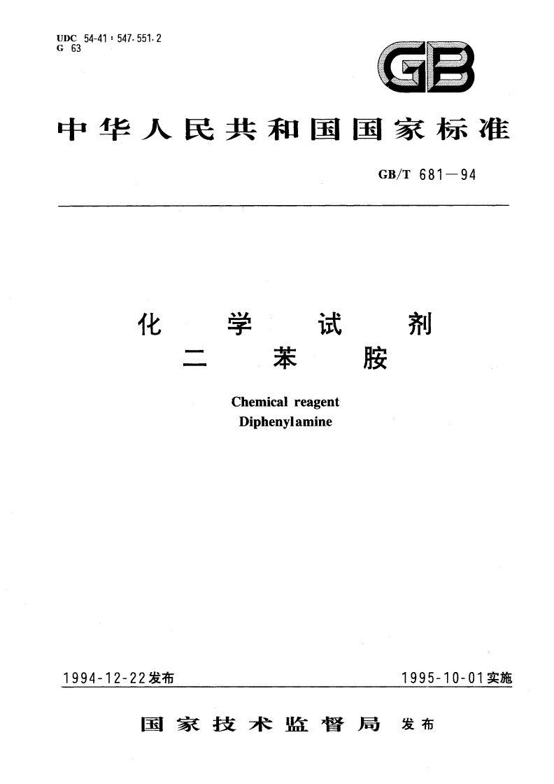 GB/T 681-1994 化学试剂 二苯胺-第1页