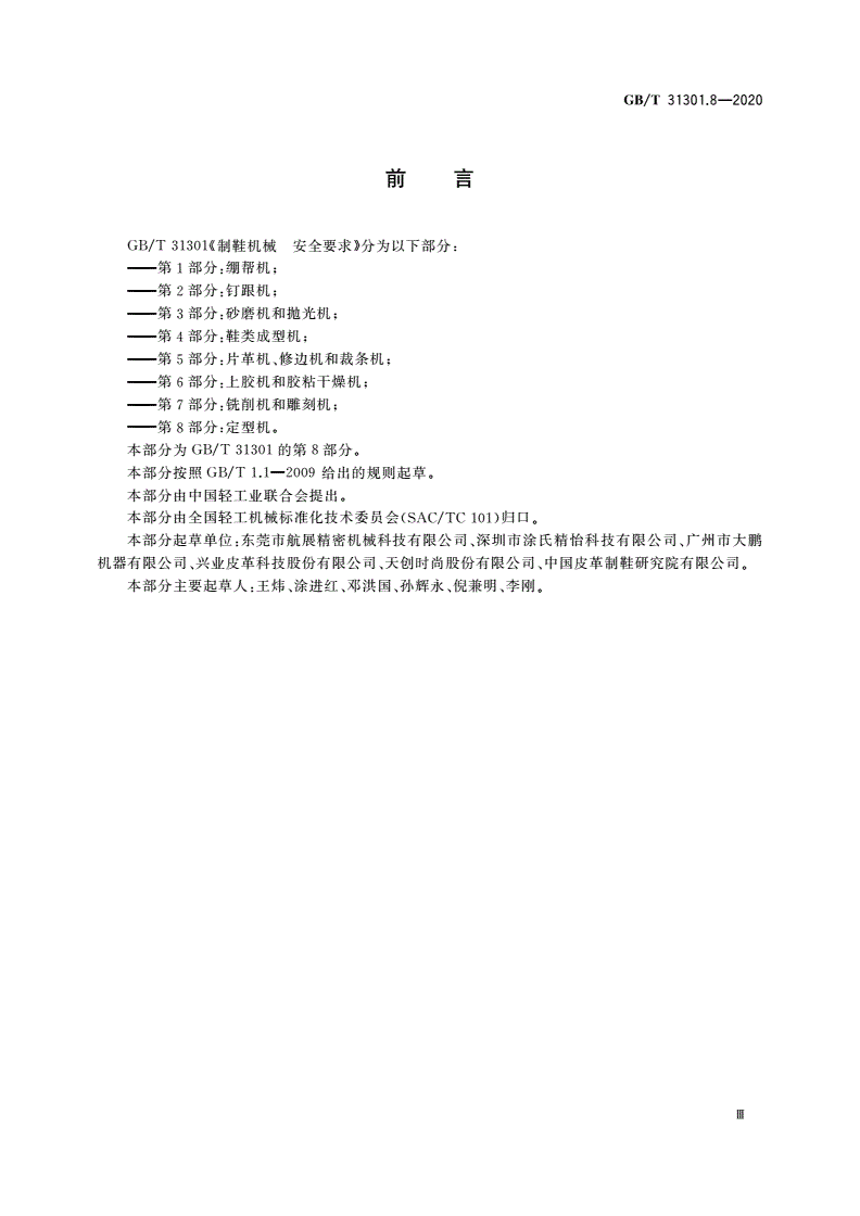 GB/T 31301.8-2020 制鞋机械 安全要求 第8部分：定型机-第3页