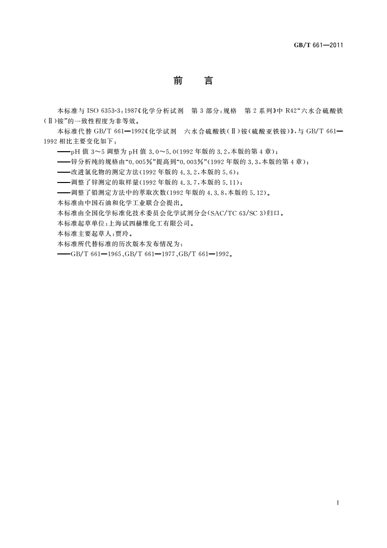 GB/T 661-2011 化学试剂 六水合硫酸铁(Ⅱ)铵(硫酸亚铁铵)-第2页