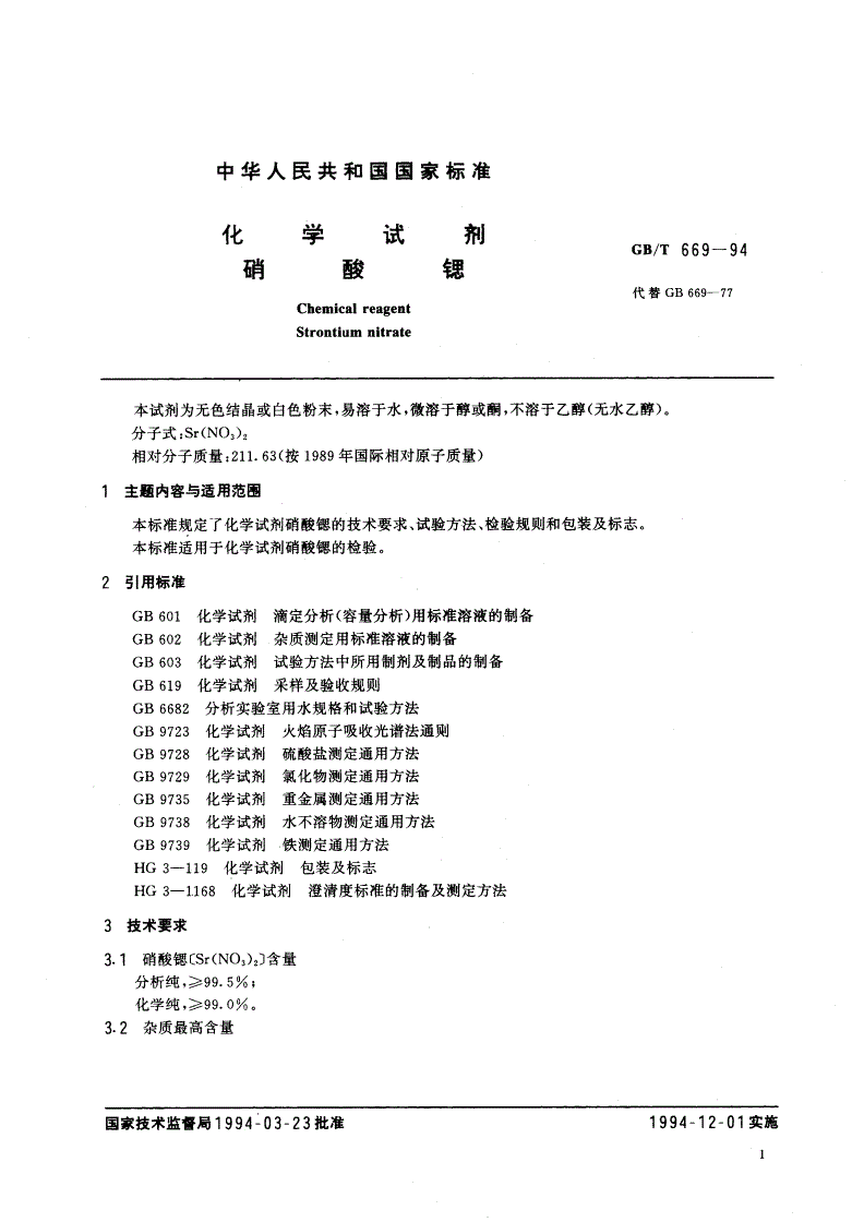 GB/T 669-1994 化学试剂 硝酸锶-第2页