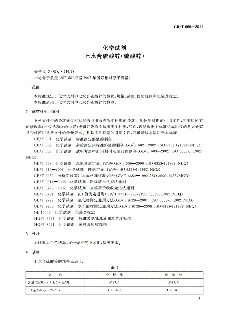 GB/T 666-2011 化学试剂 七水合硫酸锌(硫酸锌)-第3页