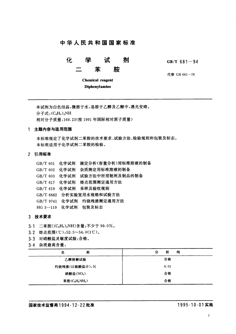 GB/T 681-1994 化学试剂 二苯胺-第2页