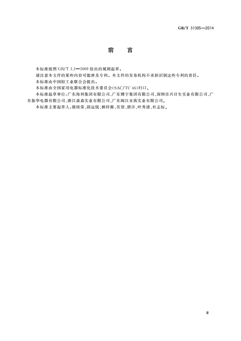 GB/T 31305-2014 水族箱用及类似用途的电磁振动式气泵-第3页