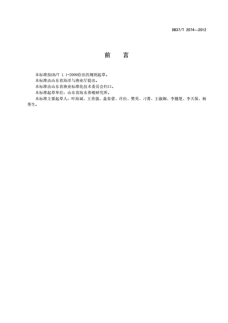 DB37/T 2074-2012 海水养殖中草药使用技术规范-第2页