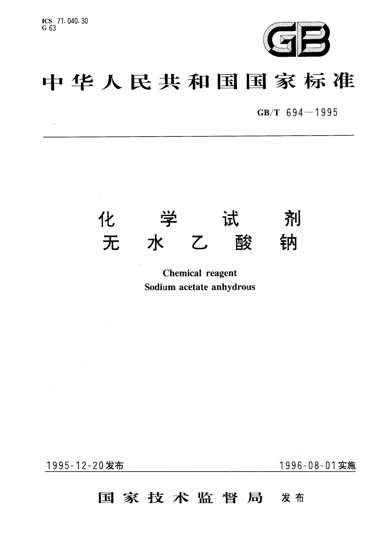 GB/T 694-1995 化学试剂 无水乙酸钠-第1页