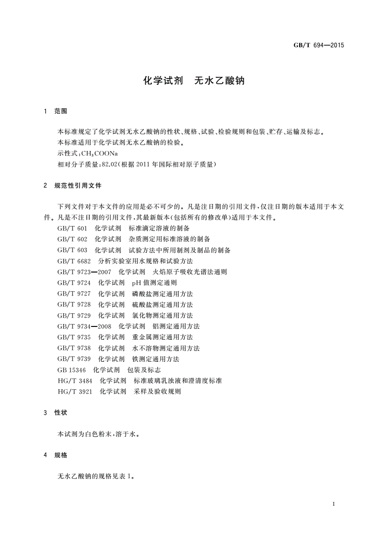 GB/T 694-2015 化学试剂 无水乙酸钠-第3页
