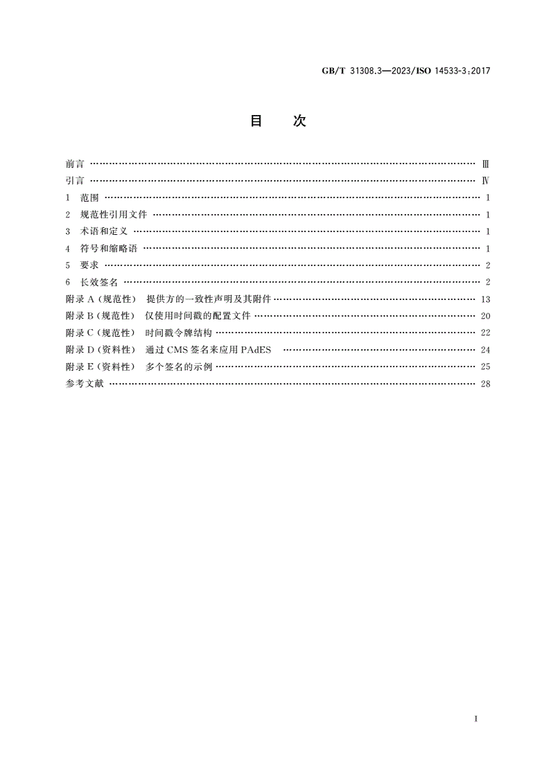 GB/T 31308.3-2023 行政、商业和行业中的数据元、过程和文档 长效签名 第3部分：PDF高级电子签名(PAdES)的长效签名规范-第2页