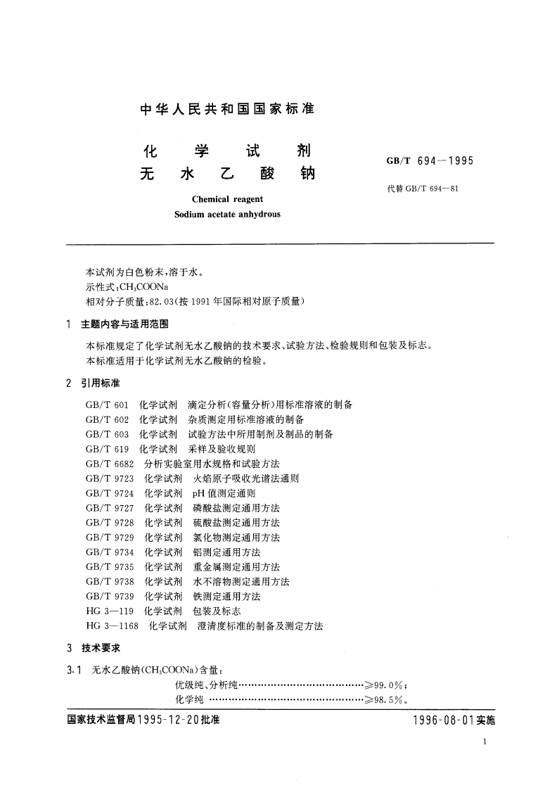 GB/T 694-1995 化学试剂 无水乙酸钠-第2页