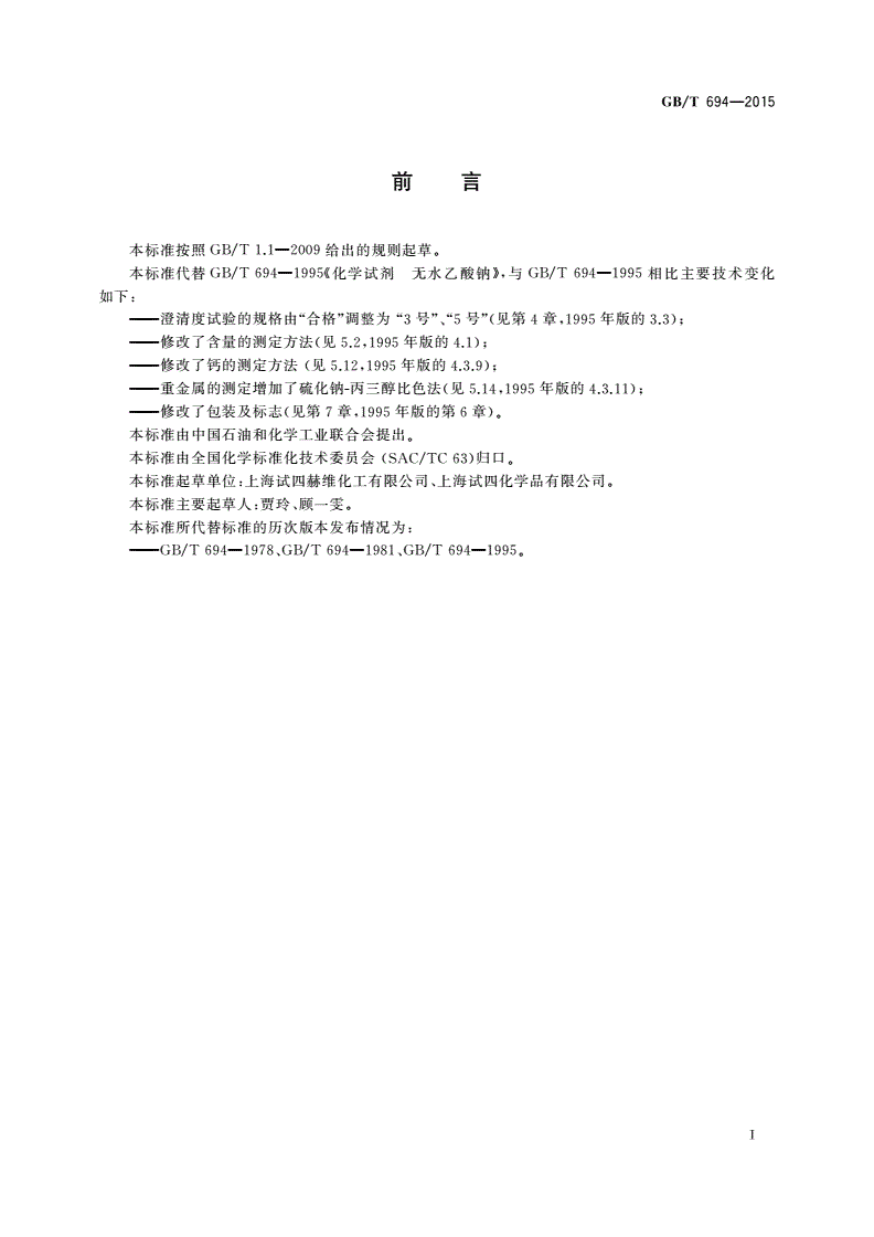 GB/T 694-2015 化学试剂 无水乙酸钠-第2页