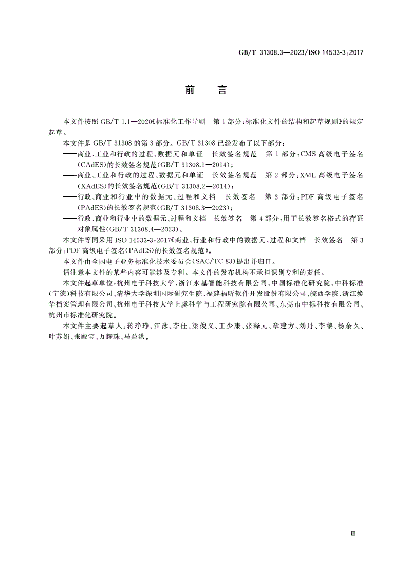 GB/T 31308.3-2023 行政、商业和行业中的数据元、过程和文档 长效签名 第3部分：PDF高级电子签名(PAdES)的长效签名规范-第3页
