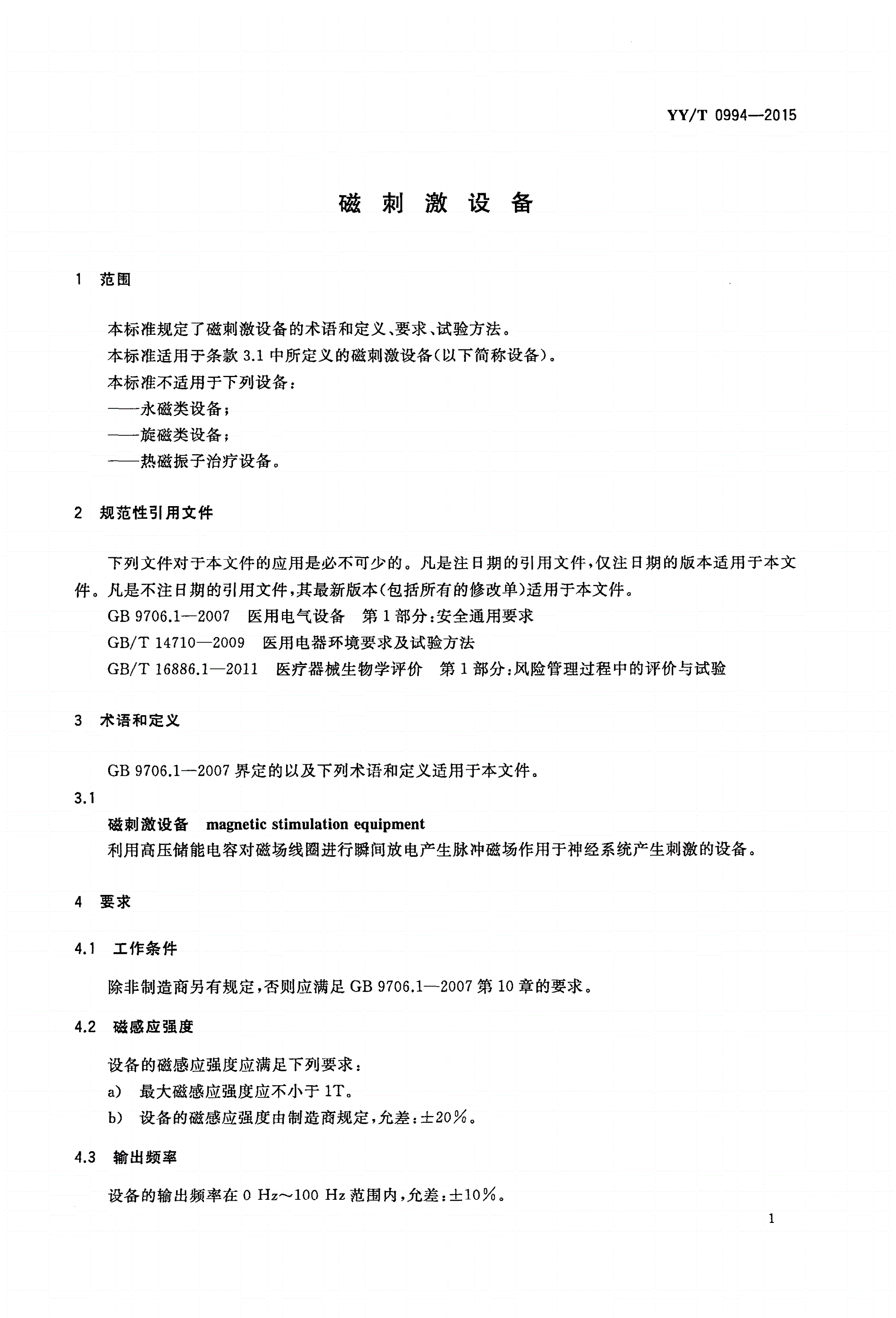 YY/T 0994-2015 磁刺激设备-第3页