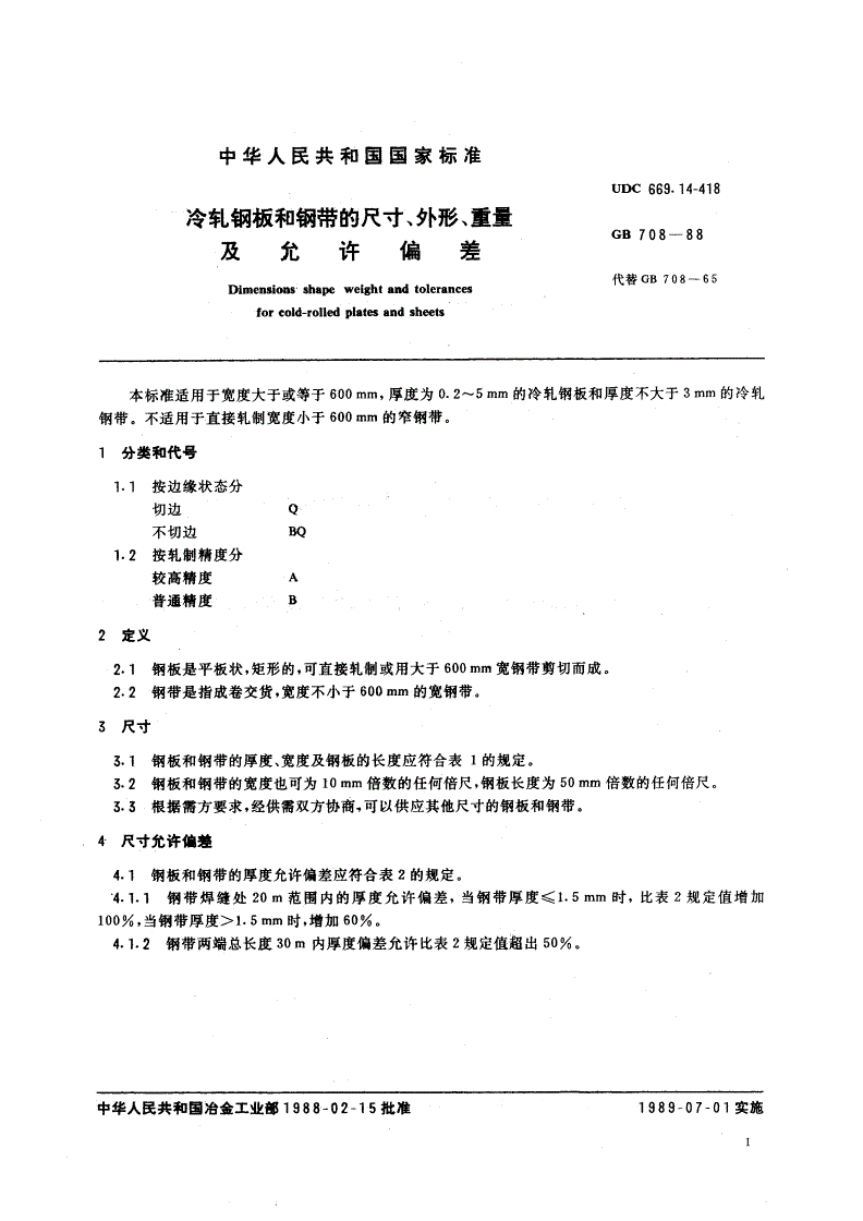 GB/T 708-1988 冷轧钢板和钢带的尺寸、外形、重量及允许偏差-第2页