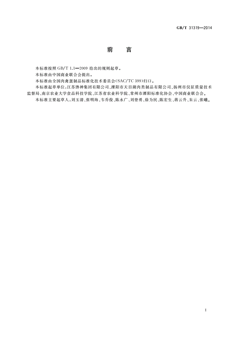 GB/T 31319-2014 风干禽肉制品-第2页