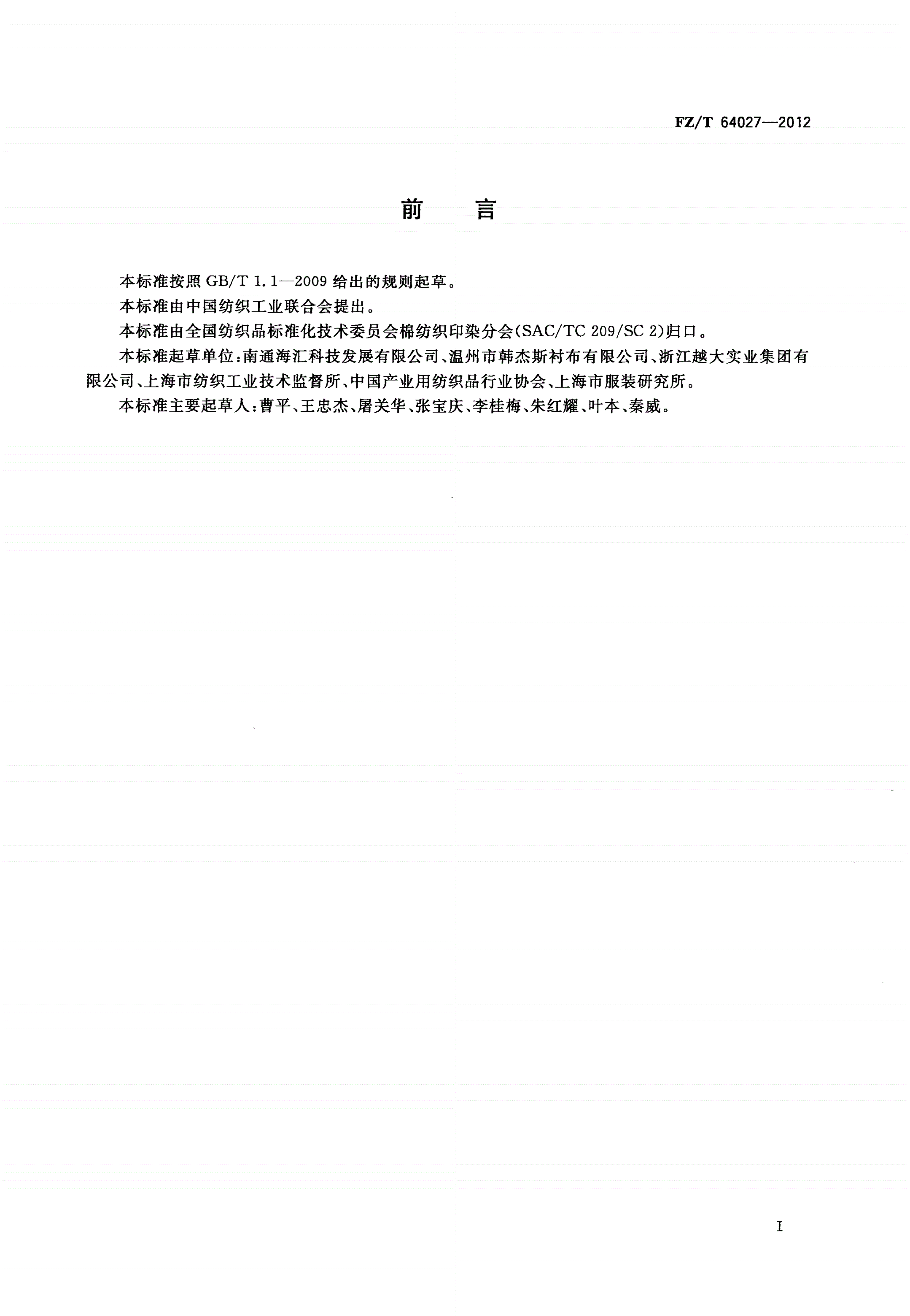 FZ/T 64027-2012 低甲醛机织粘合衬-第2页