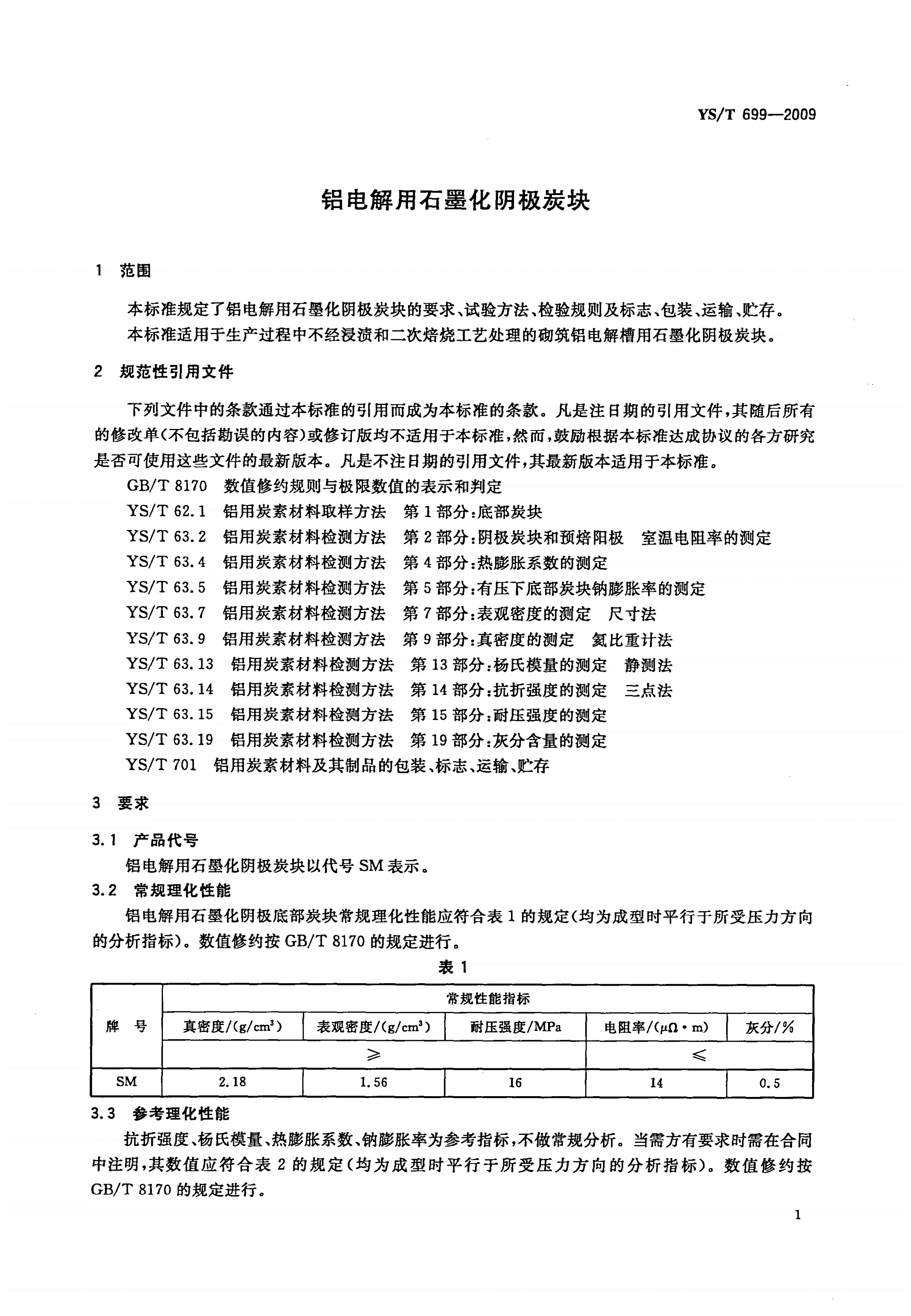 YS/T 699-2009 铝电解用石墨化阴极炭块-第3页