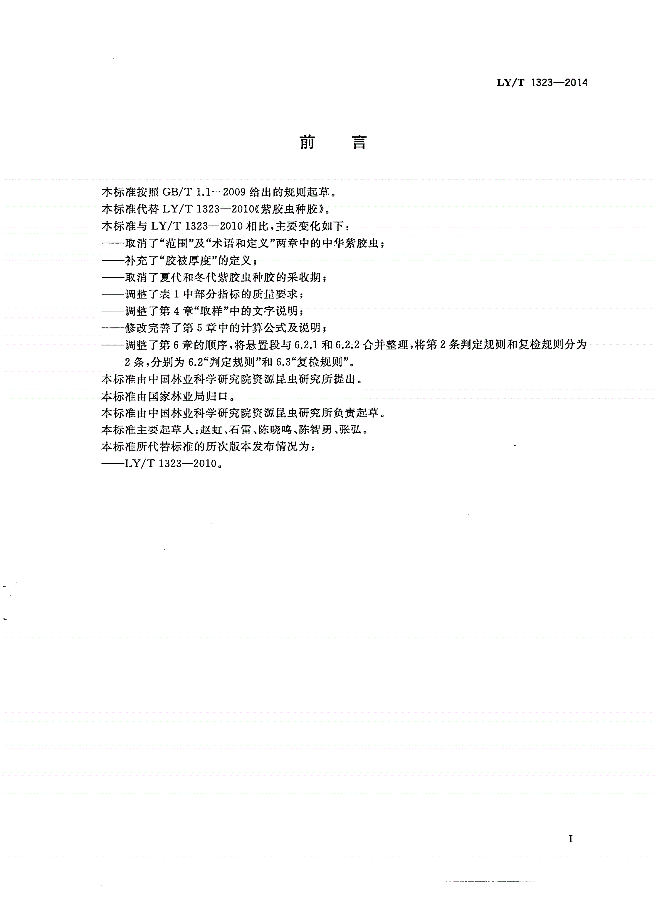 LY/T 1323-2014 紫胶虫种胶-第2页