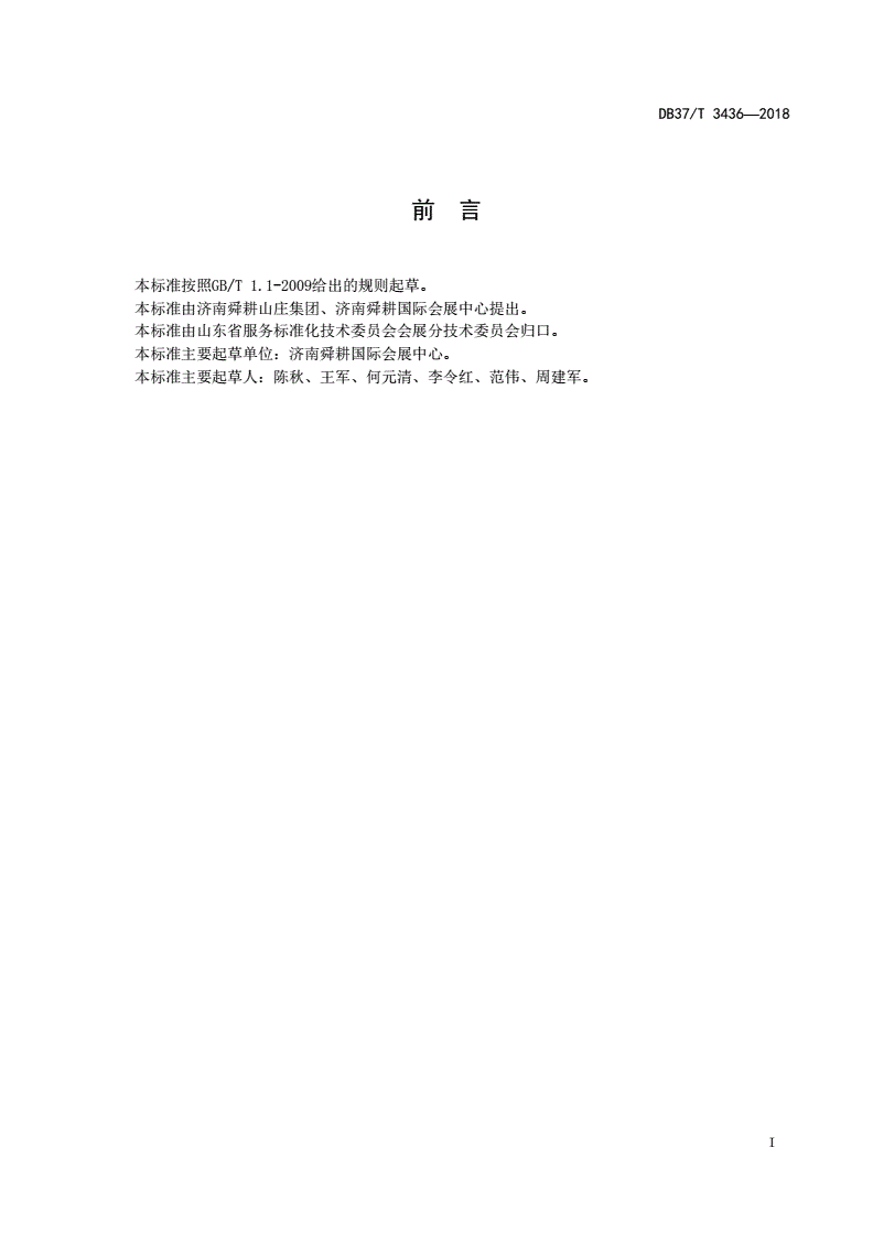 DB37/T 3436-2018 展览会操作规范-第2页