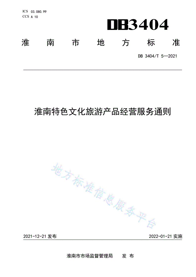 DB3404/T 5-2021 淮南特色文化旅游产品经营服务通则-第1页