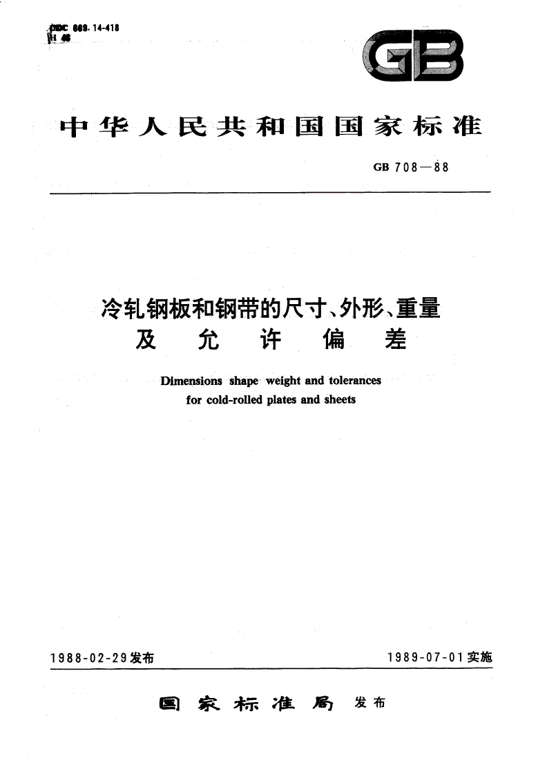GB/T 708-1988 冷轧钢板和钢带的尺寸、外形、重量及允许偏差-第1页
