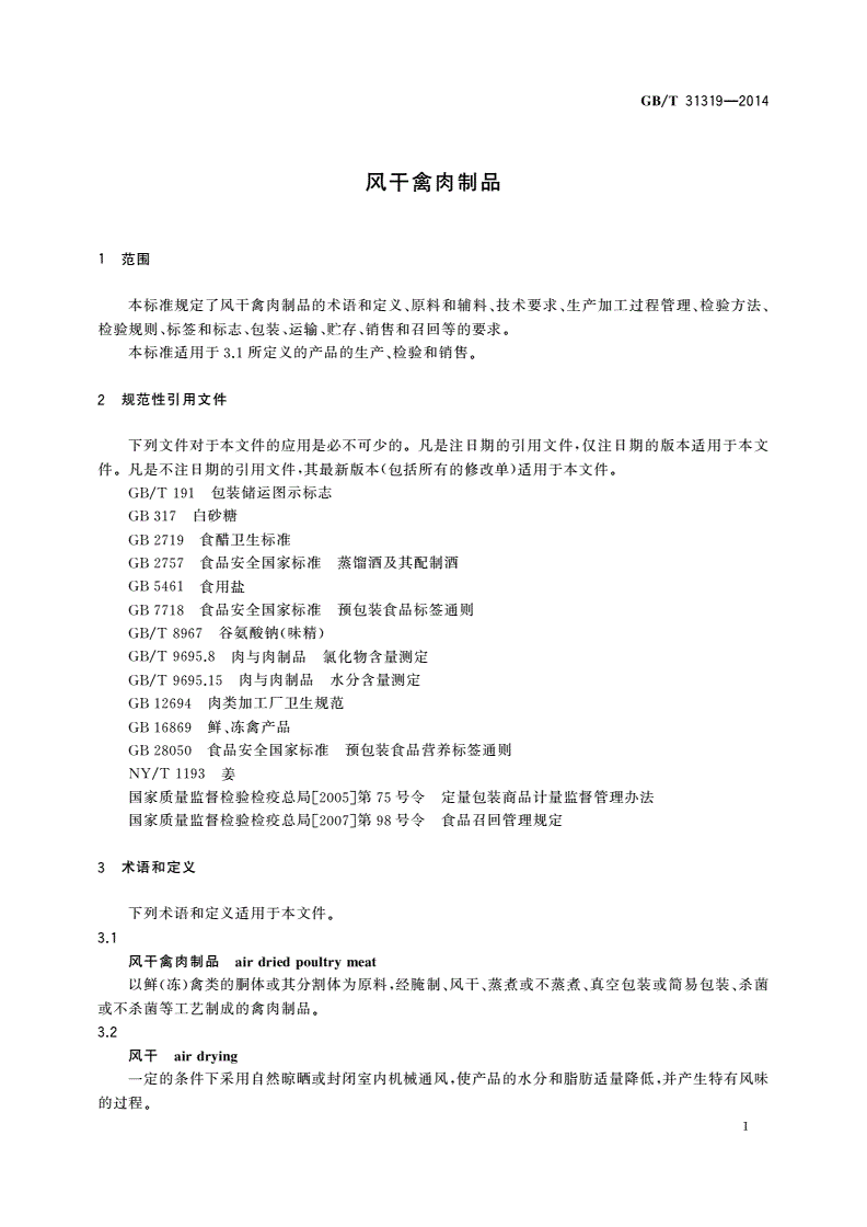 GB/T 31319-2014 风干禽肉制品-第3页