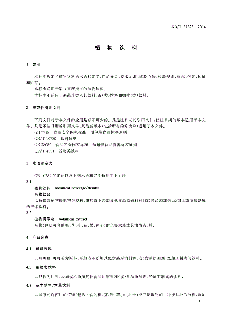GB/T 31326-2014 植物饮料-第3页