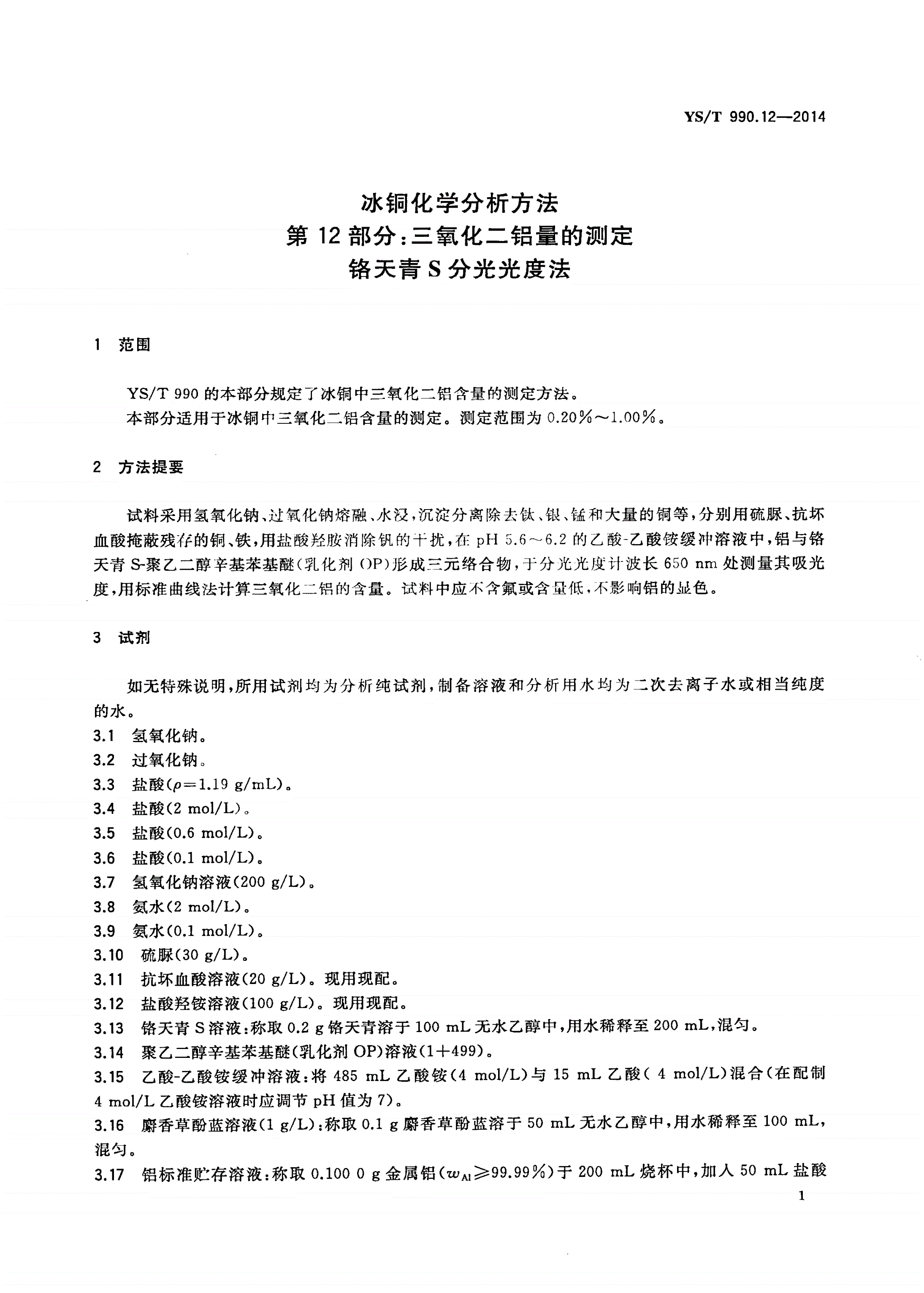 YS/T 990.12-2014 冰铜化学分析方法 第12部分：三氧化二铝量的测定 铬天青S分光光度法-第3页