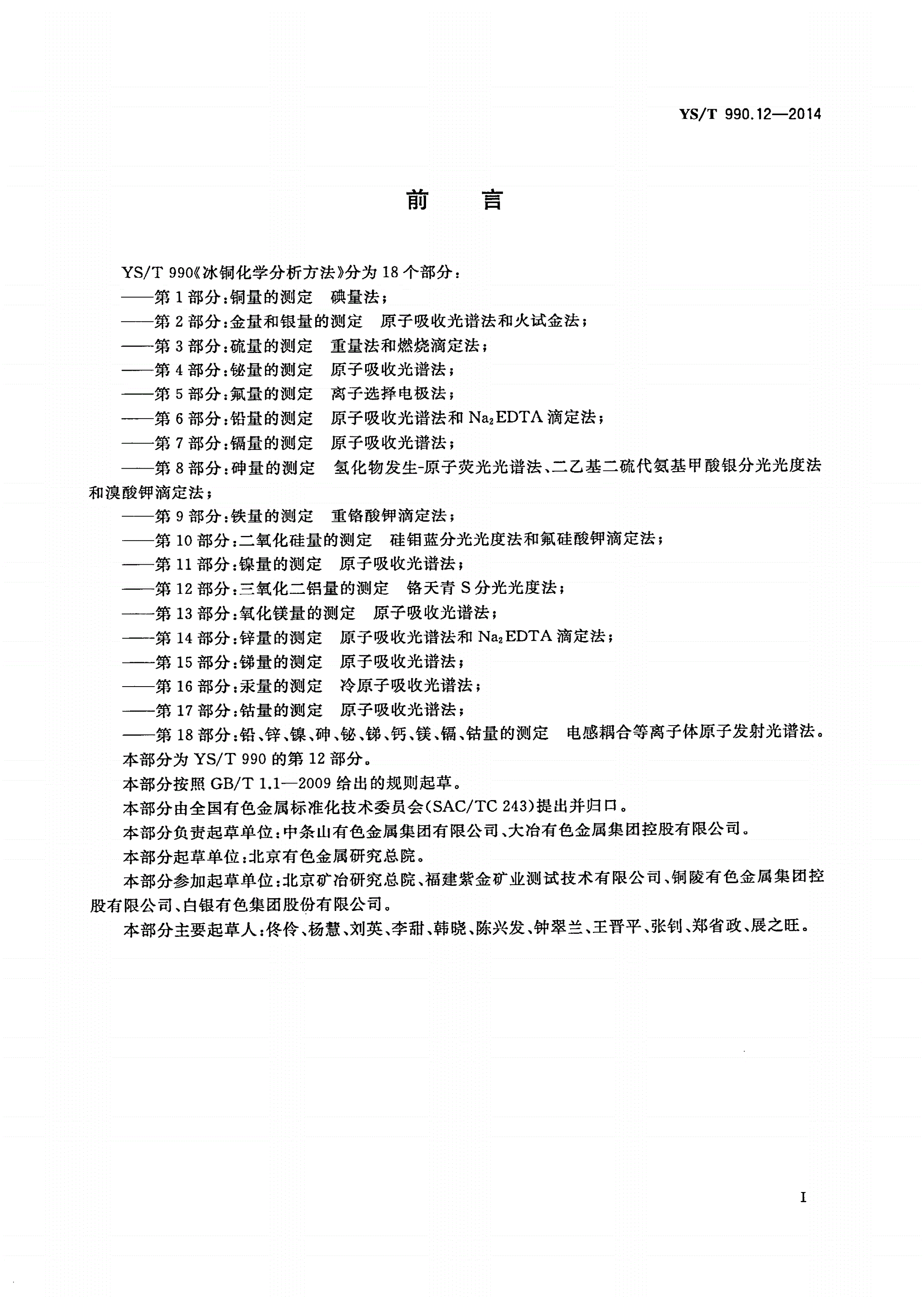 YS/T 990.12-2014 冰铜化学分析方法 第12部分：三氧化二铝量的测定 铬天青S分光光度法-第2页
