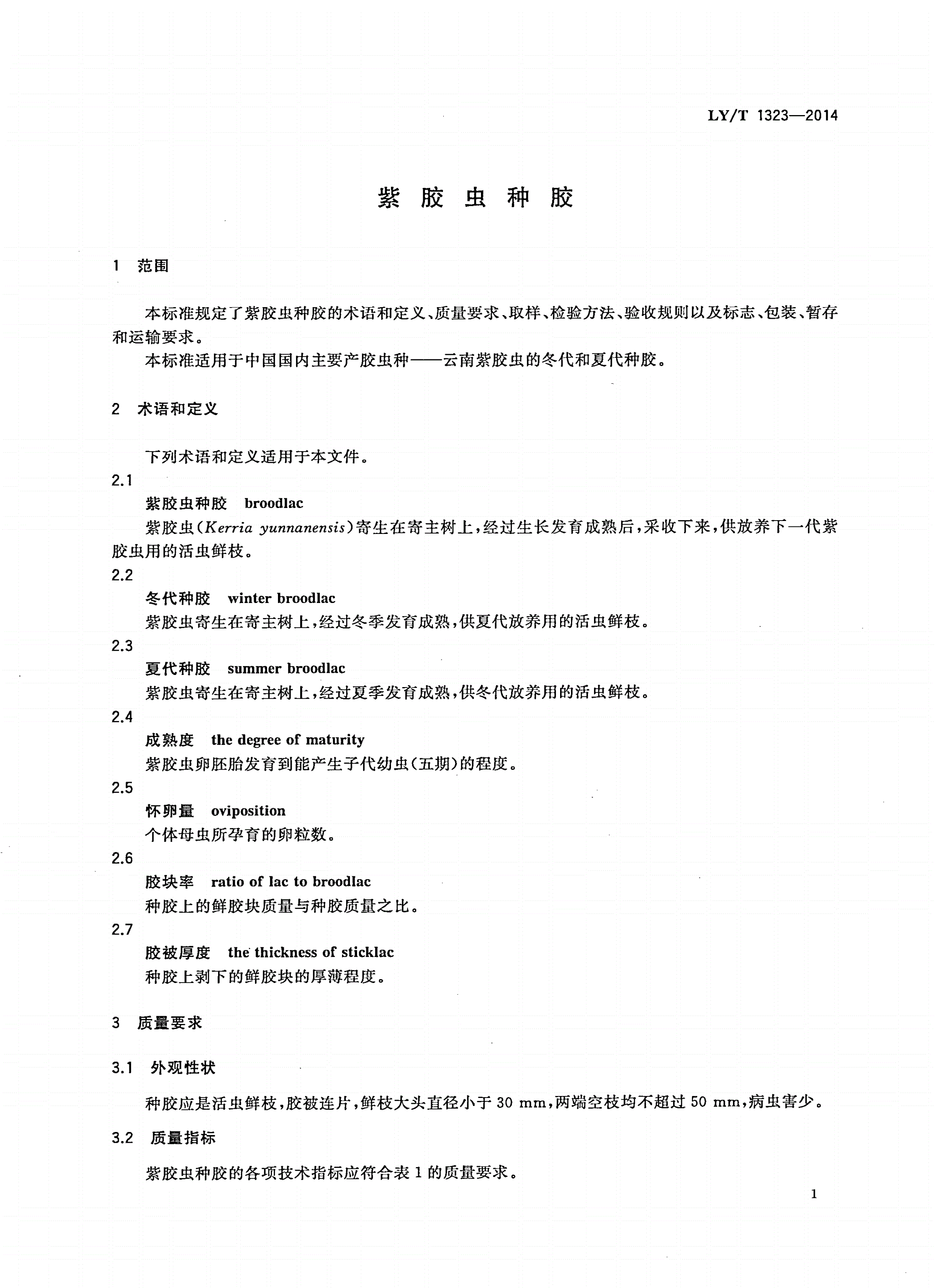 LY/T 1323-2014 紫胶虫种胶-第3页