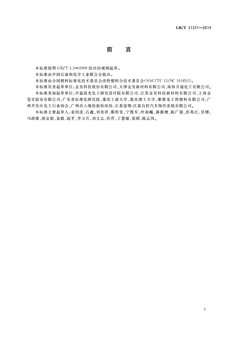 GB/T 31331-2014 改性塑料的环保要求和标识-第2页