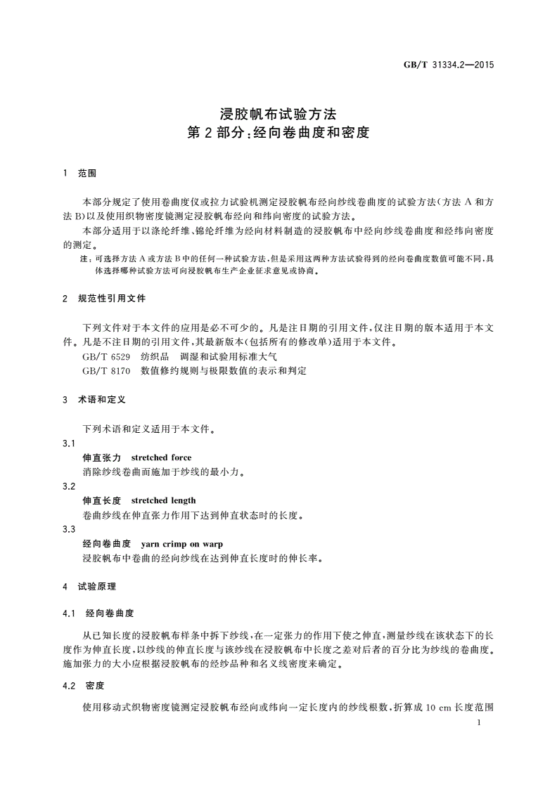 GB/T 31334.2-2015 浸胶帆布试验方法 第2部分：经向卷曲度和密度-第3页