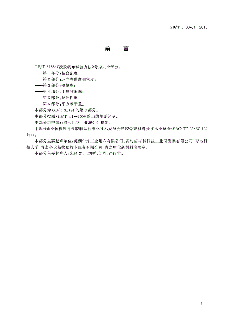 GB/T 31334.3-2015 浸胶帆布试验方法 第3部分：硬挺度-第2页
