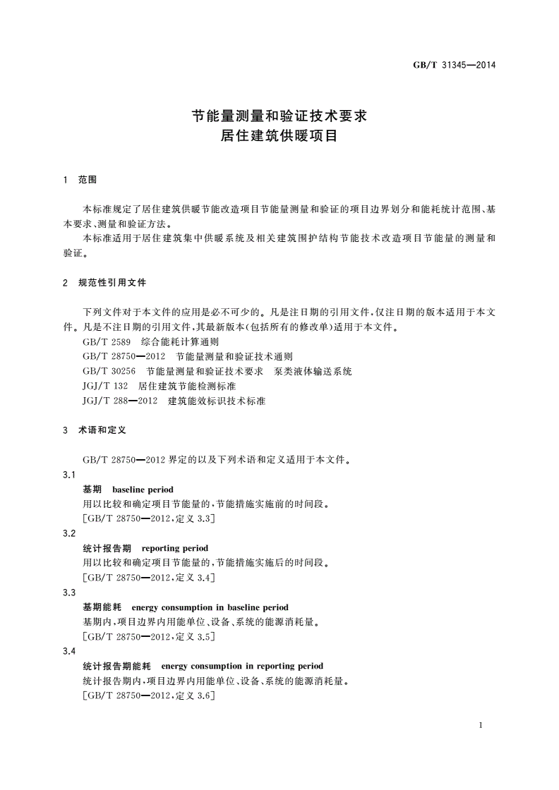 GB/T 31345-2014 节能量测量和验证技术要求 居住建筑供暖项目-第3页