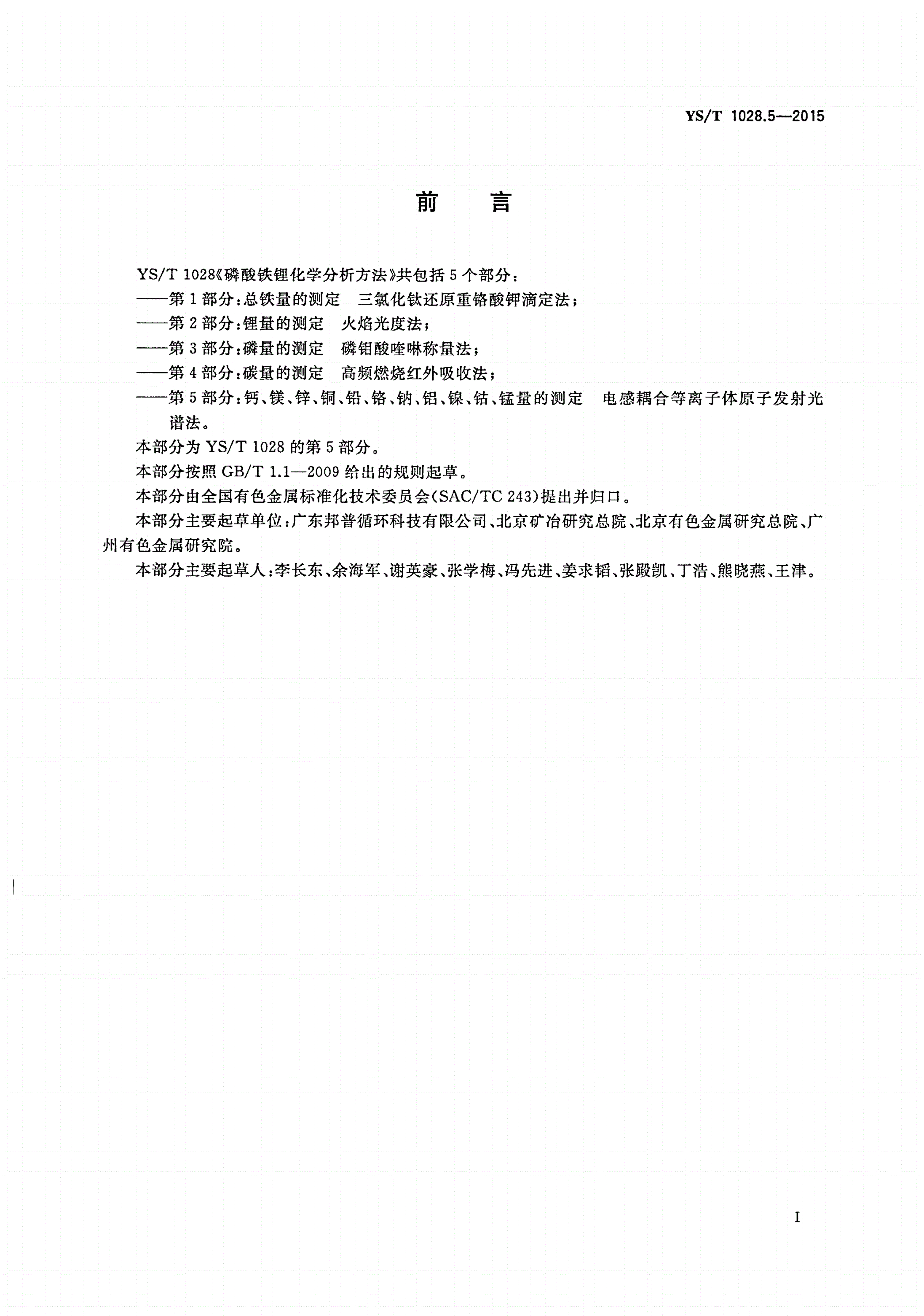 YS/T 1028.5-2015 磷酸铁锂化学分析方法 第5部分：钙、镁、锌、铜、铅、铬、钠、铝、镍、钴、锰量的测定 电感耦合等离子体原子发射光谱法-第2页