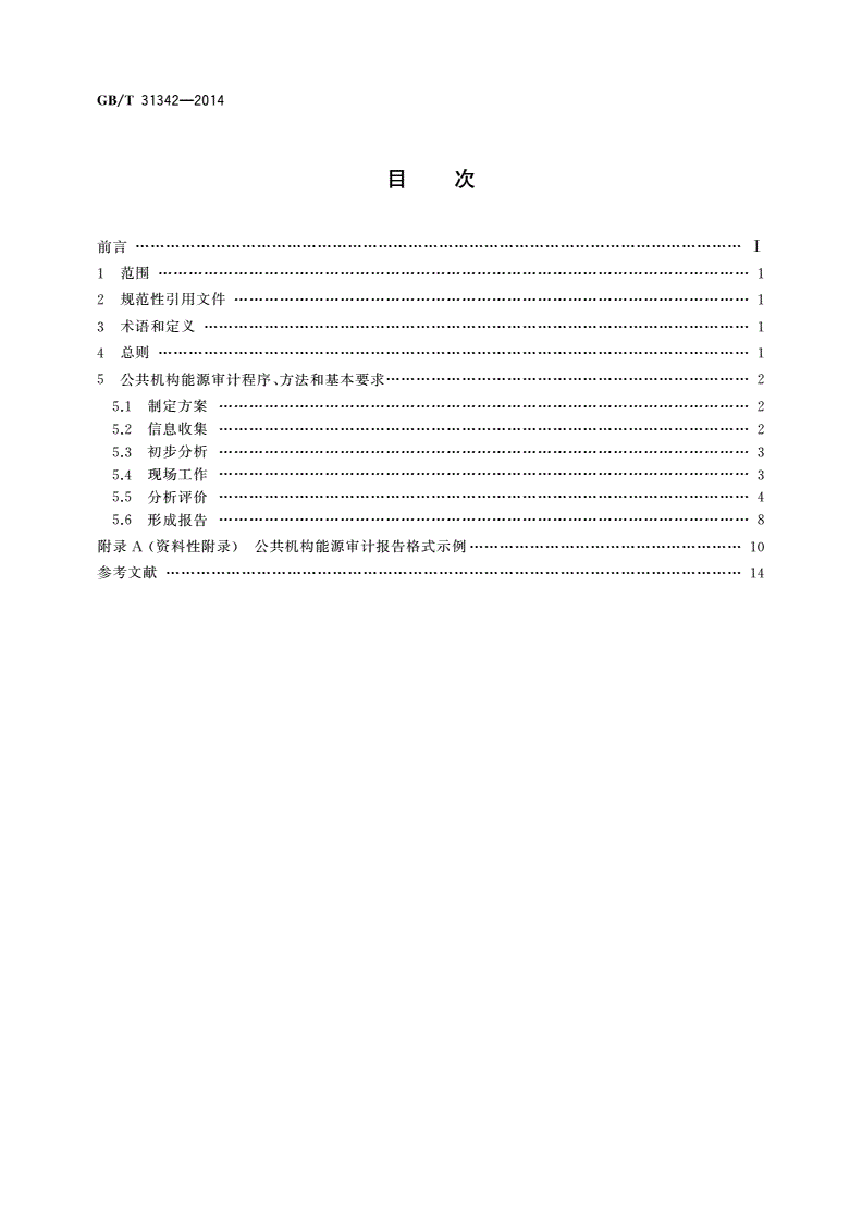 GB/T 31342-2014 公共机构能源审计技术导则-第2页