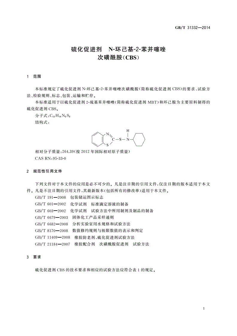 GB/T 31332-2014 硫化促进剂 N-环己基-2-苯并噻唑次磺酰胺(CBS)-第3页