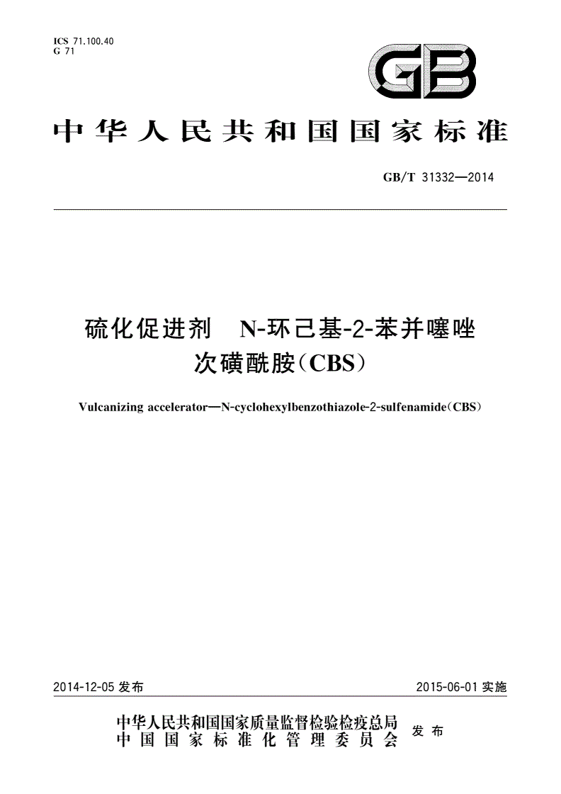 GB/T 31332-2014 硫化促进剂 N-环己基-2-苯并噻唑次磺酰胺(CBS)-第1页