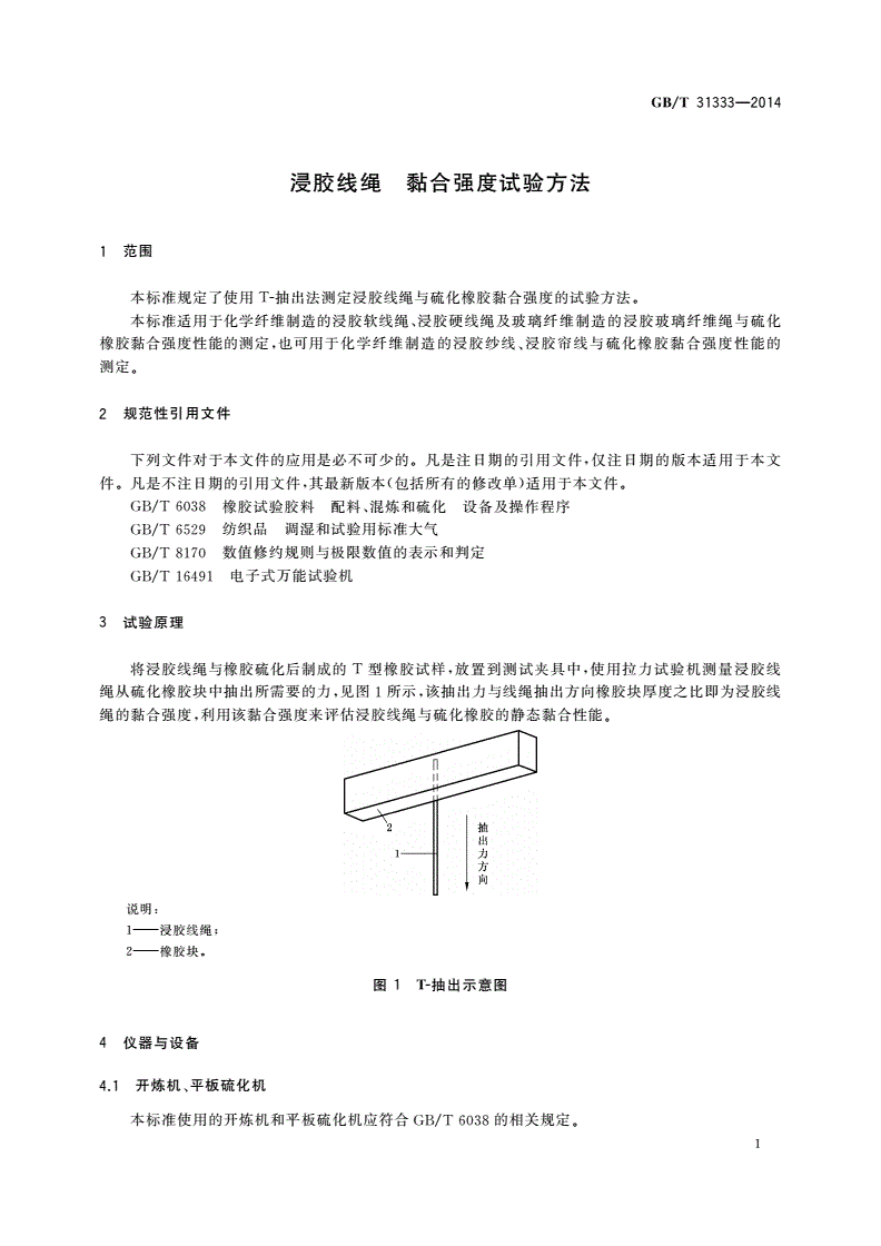 GB/T 31333-2014 浸胶线绳 黏合强度试验方法-第3页