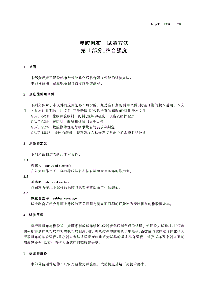 GB/T 31334.1-2015 浸胶帆布 试验方法 第1部分：粘合强度-第3页
