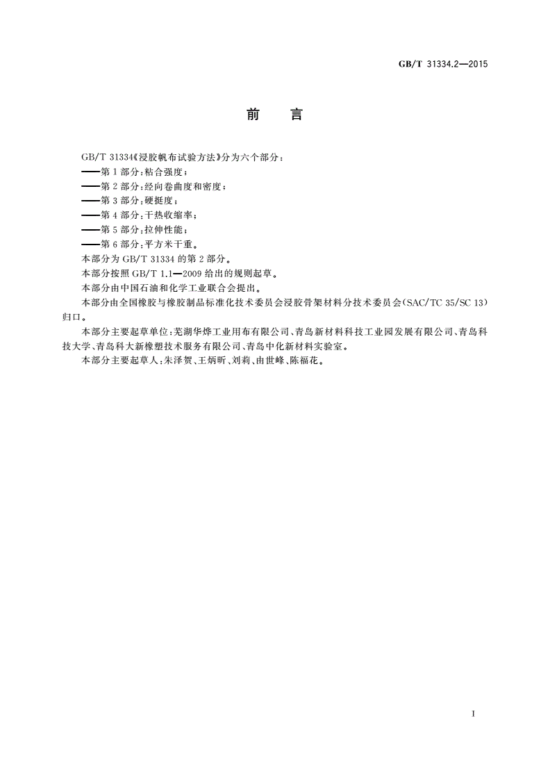 GB/T 31334.2-2015 浸胶帆布试验方法 第2部分：经向卷曲度和密度-第2页