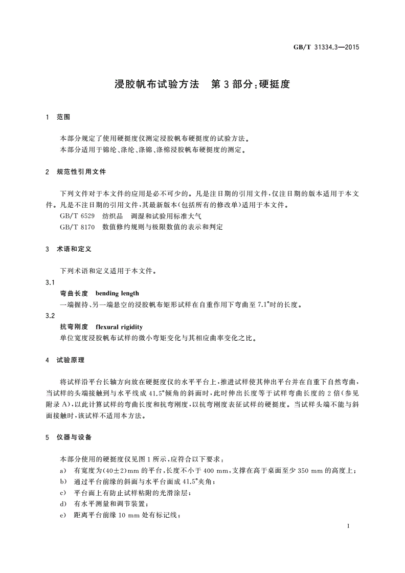 GB/T 31334.3-2015 浸胶帆布试验方法 第3部分：硬挺度-第3页