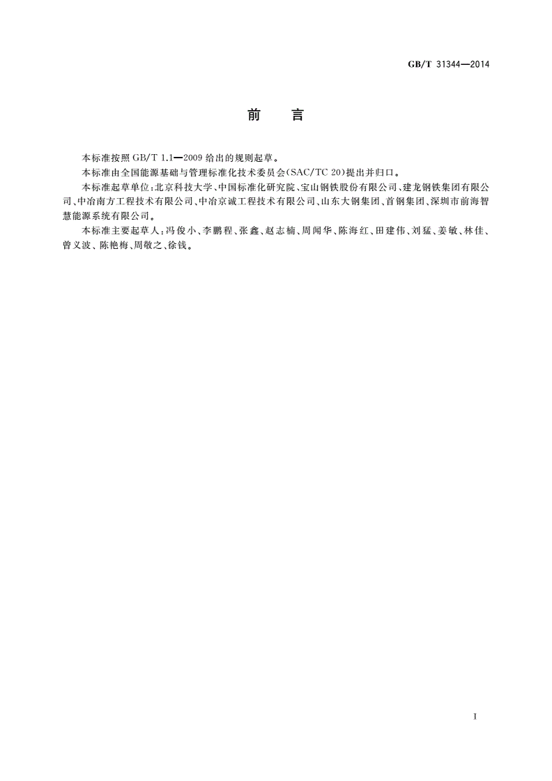 GB/T 31344-2014 节能量测量和验证技术要求 板坯加热炉系统-第2页