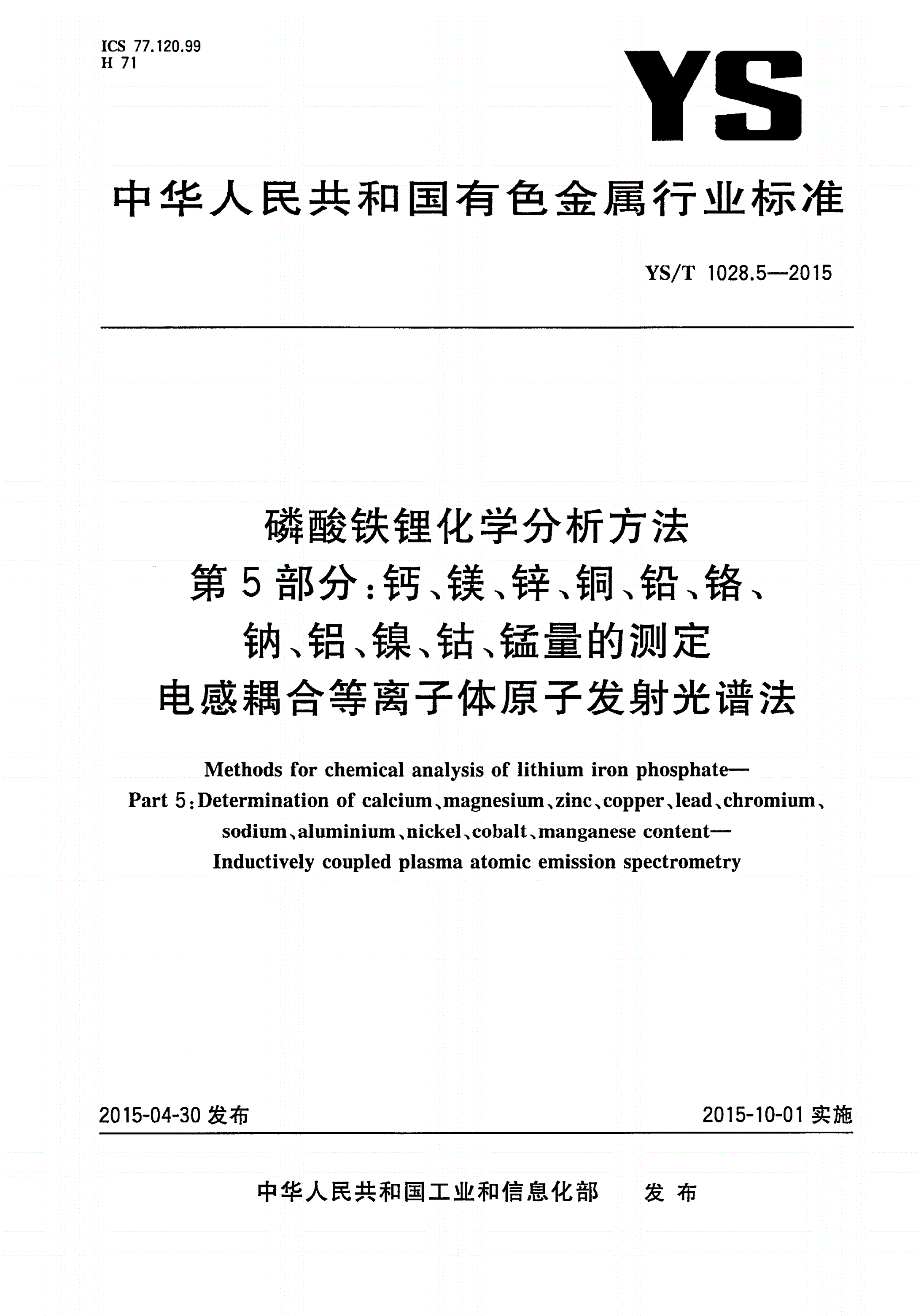 YS/T 1028.5-2015 磷酸铁锂化学分析方法 第5部分：钙、镁、锌、铜、铅、铬、钠、铝、镍、钴、锰量的测定 电感耦合等离子体原子发射光谱法-第1页