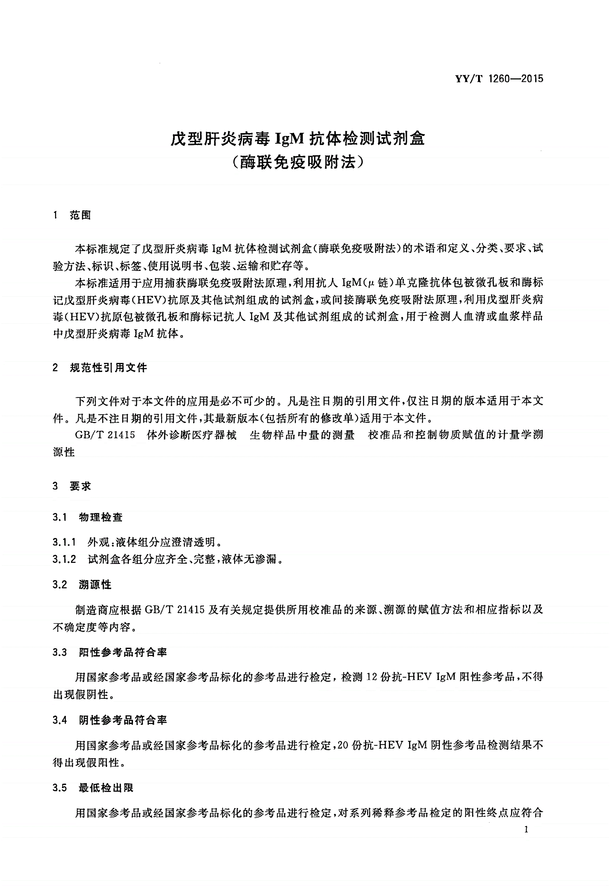 YY/T 1260-2015 戊型肝炎病毒IgM抗体检测试剂盒(酶联免疫吸附法)-第3页