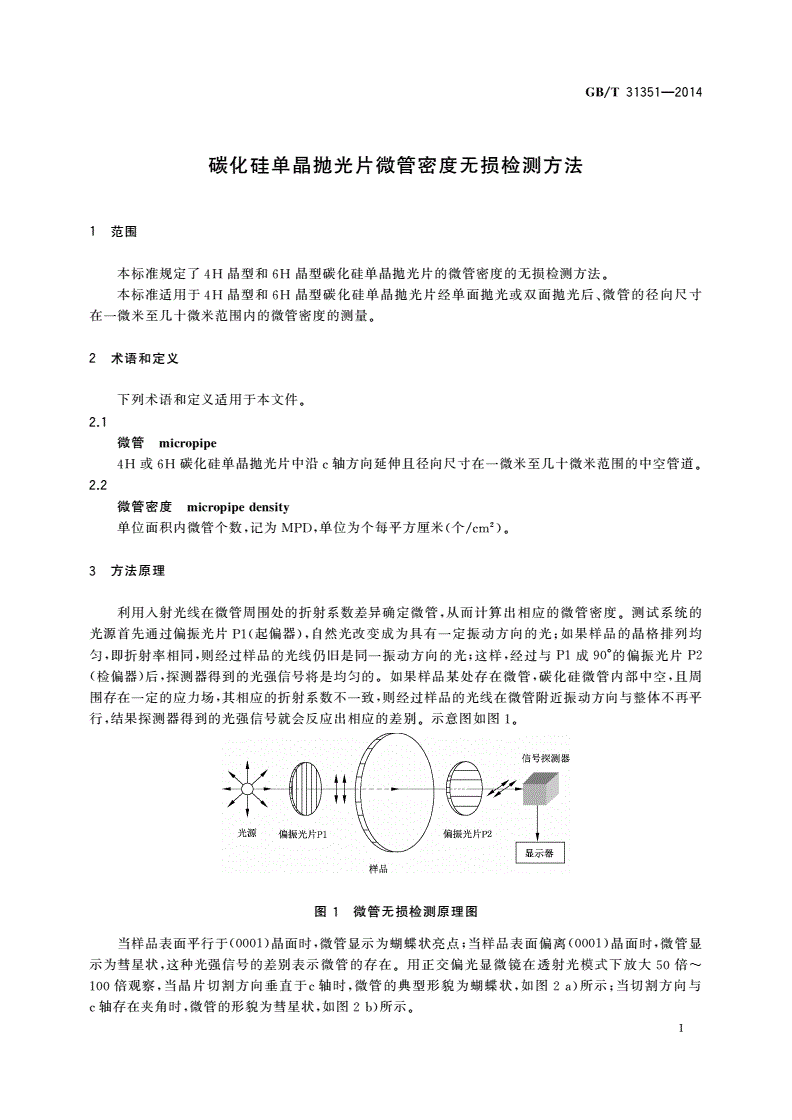 GB/T 31351-2014 碳化硅单晶抛光片微管密度无损检测方法-第3页