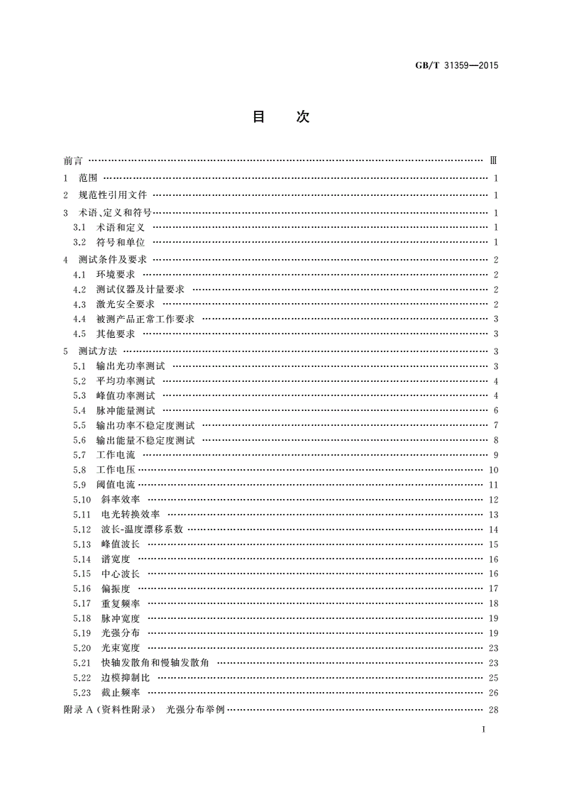 GB/T 31359-2015 半导体激光器测试方法-第2页