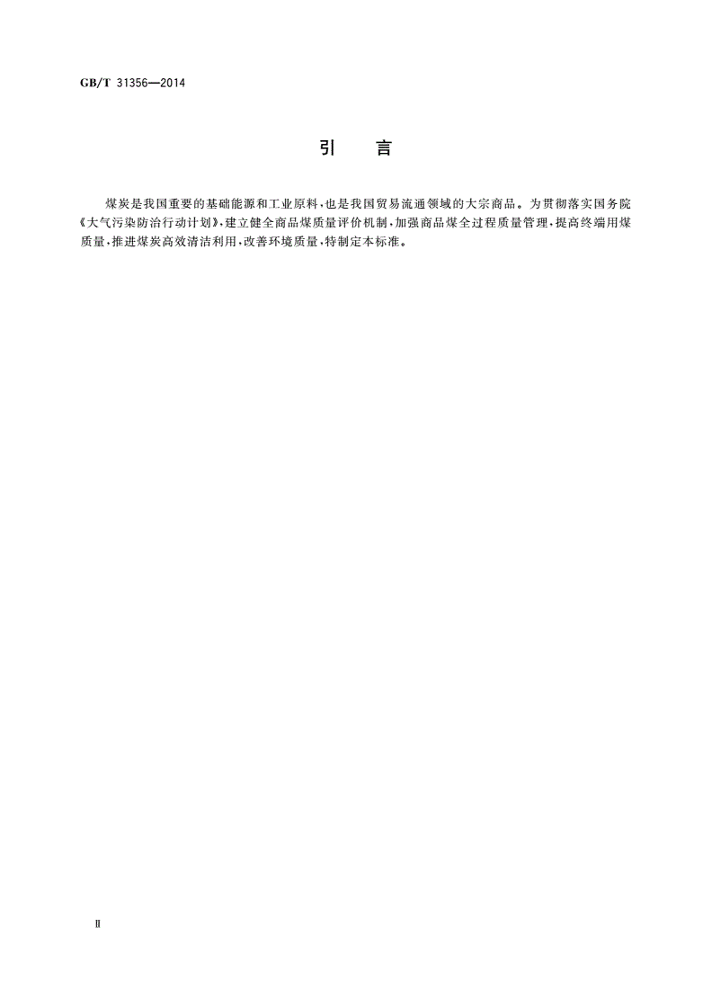 GB/T 31356-2014 商品煤质量评价与控制技术指南-第3页