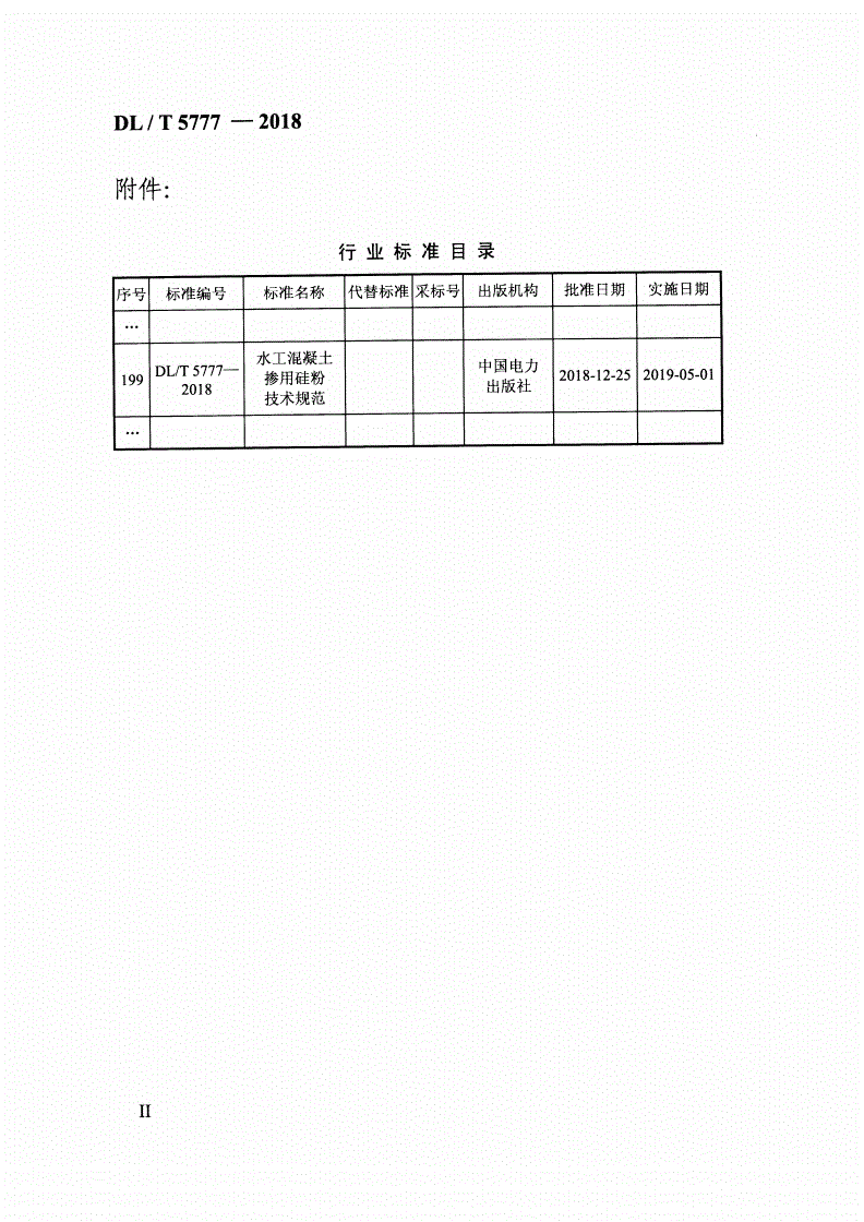DL/T 5777-2018 水工混凝土掺用硅粉技术规范 -第2页