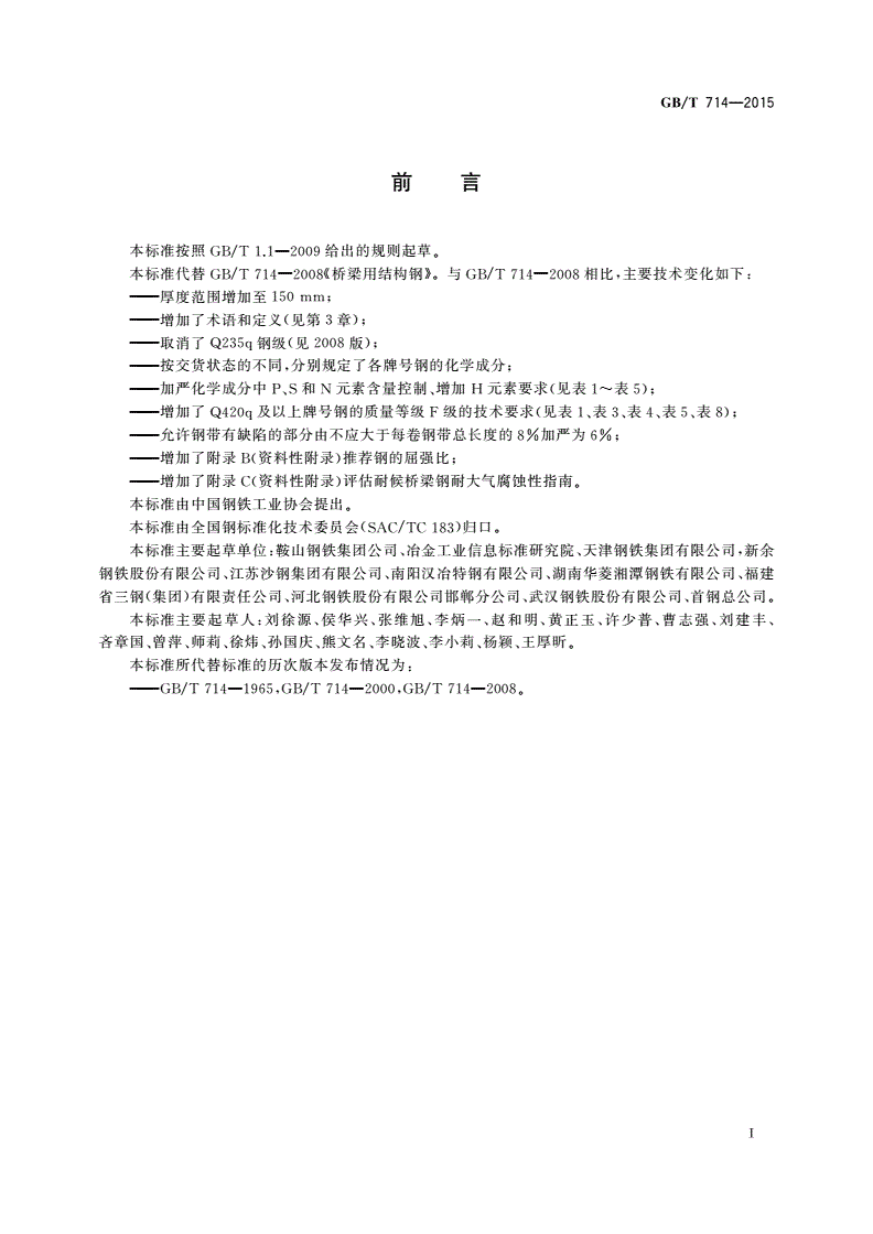 GB/T 714-2015 桥梁用结构钢-第2页